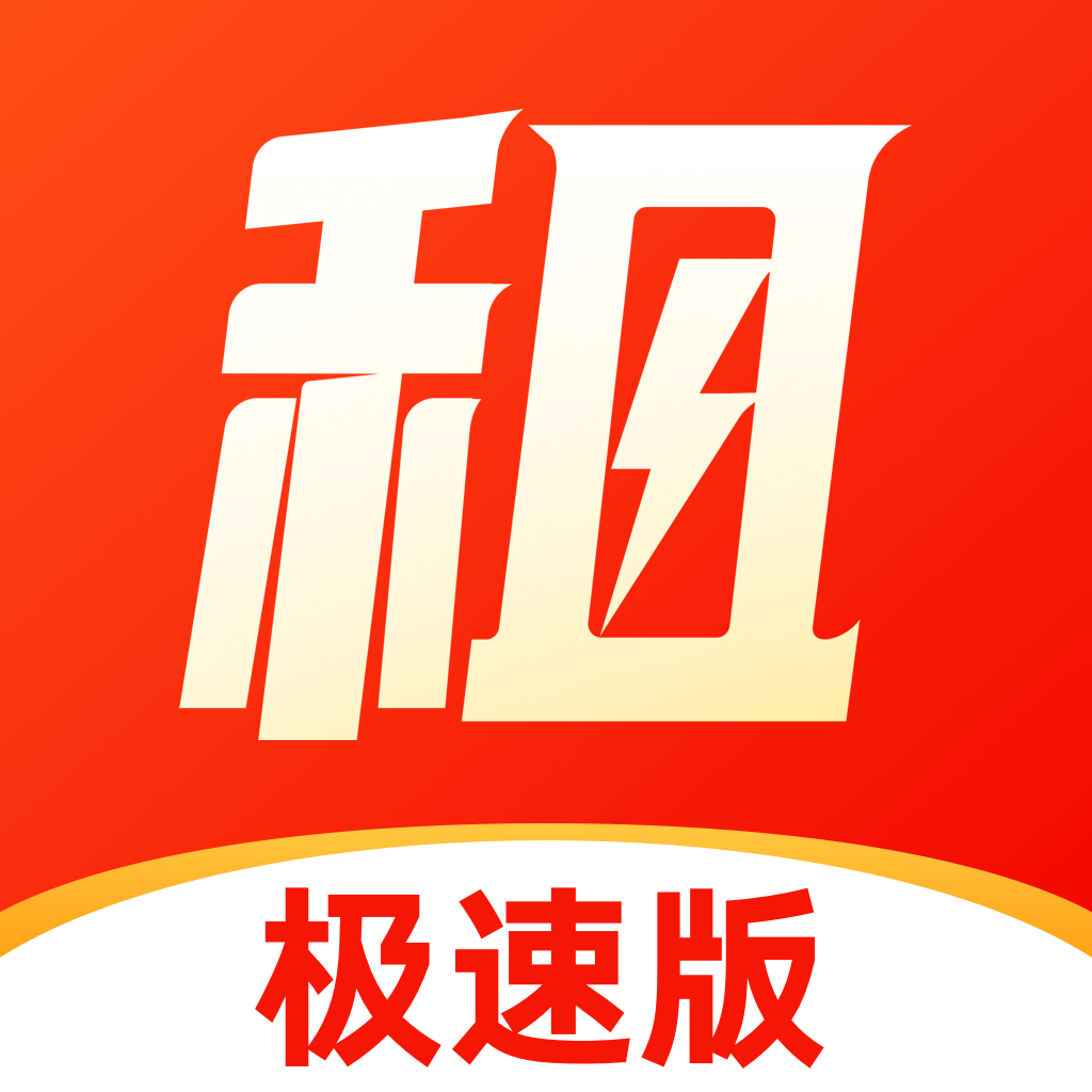 山火租號(hào)極速版