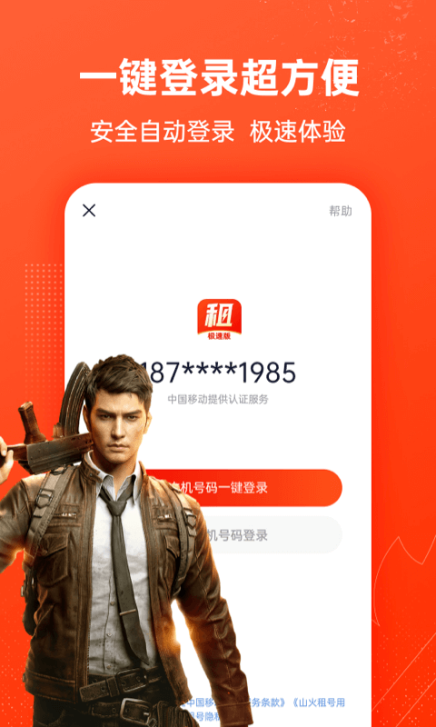 山火租號(hào)極速版截圖4