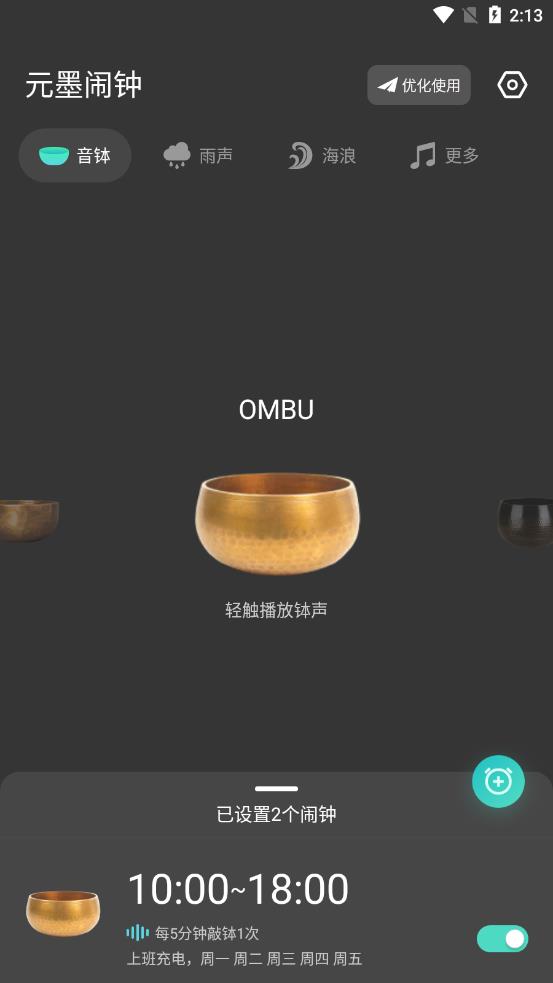 元墨鬧鐘app截圖2