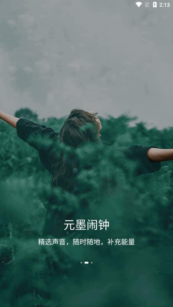 元墨鬧鐘app截圖1