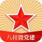 八桂微黨建app