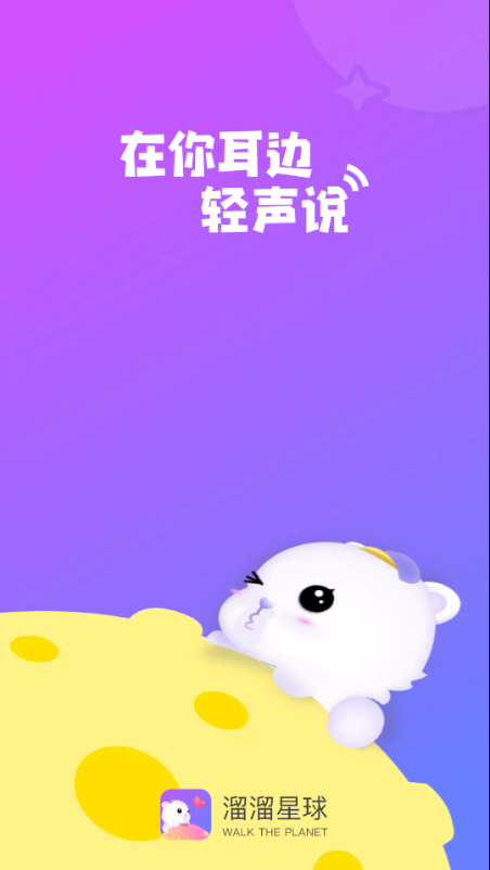 溜溜星球app截圖1