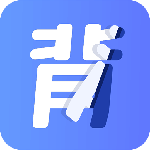 趣味背單詞app