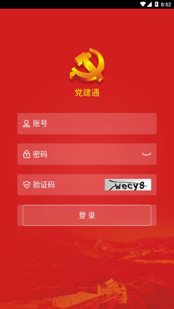 黨建通app截圖1