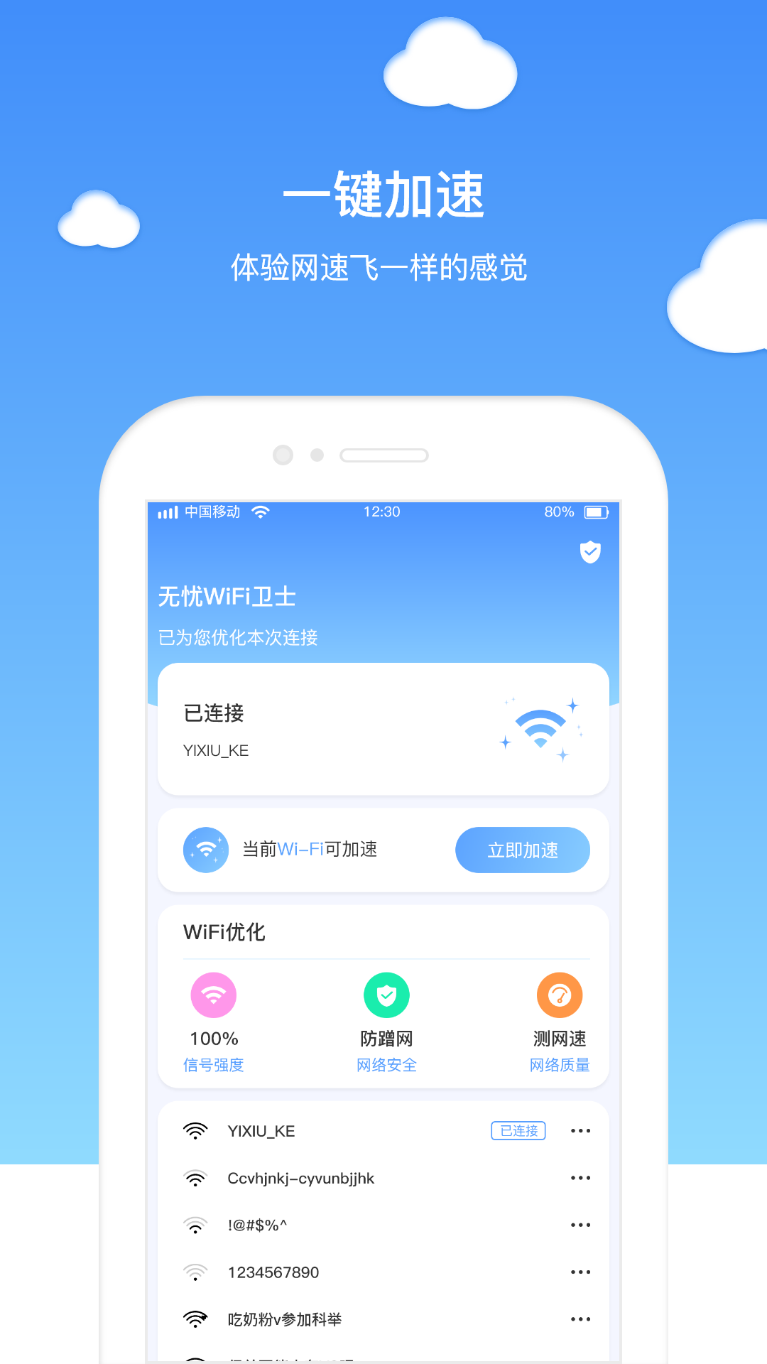 無憂WIFI衛(wèi)士app截圖1