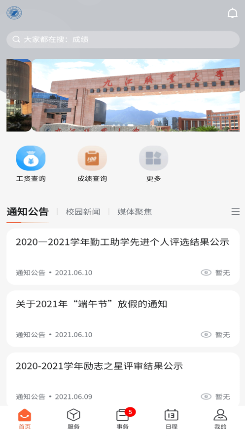 掌上職大(九江職業(yè)大學)截圖2