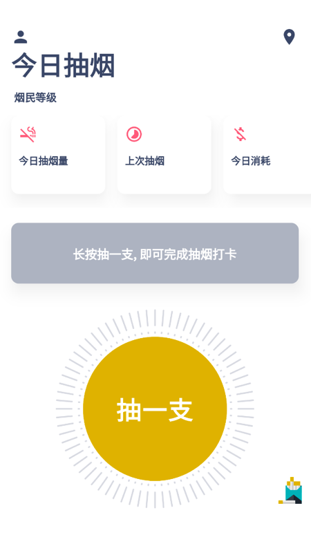 今日抽煙打卡2021截圖1