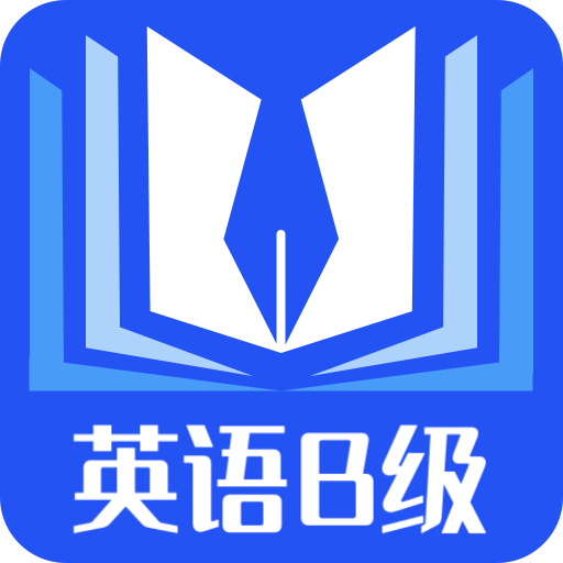 B級英語統(tǒng)考app