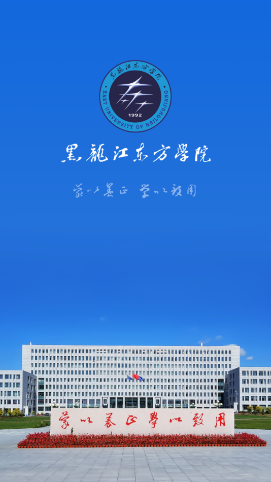 智慧東方(黑龍江東方學(xué)院)截圖4