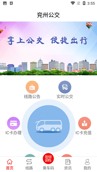 兗州公交app截圖1