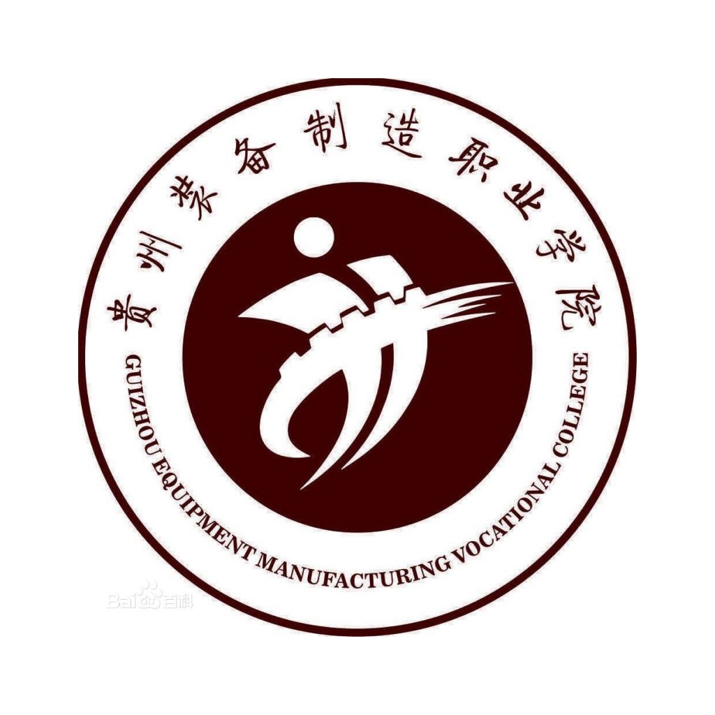 裝備職院(貴州裝備制造職業(yè)學(xué)院)