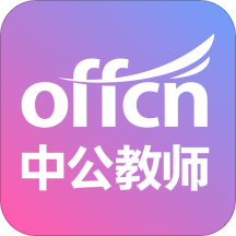 中公教師app