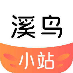 溪鳥小站app