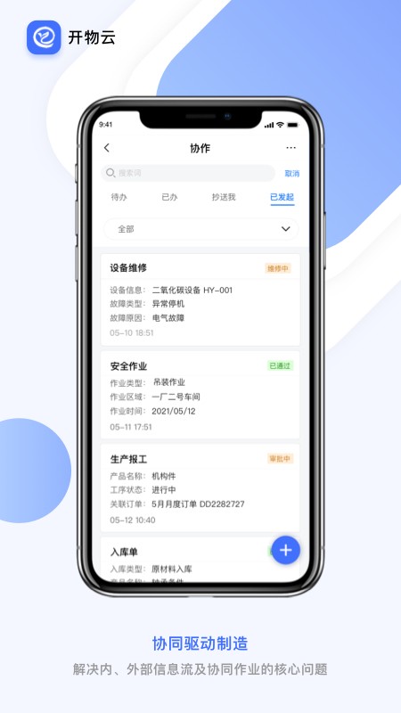 開(kāi)物云協(xié)同制造截圖4