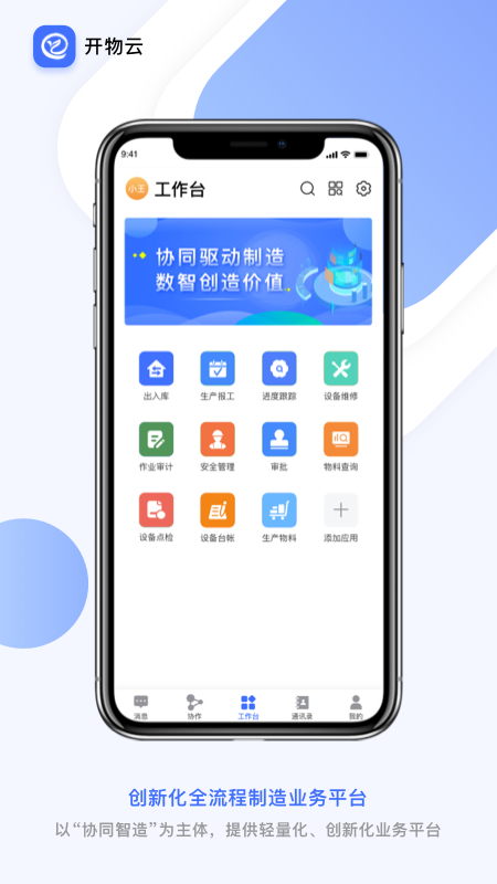 開(kāi)物云協(xié)同制造截圖2
