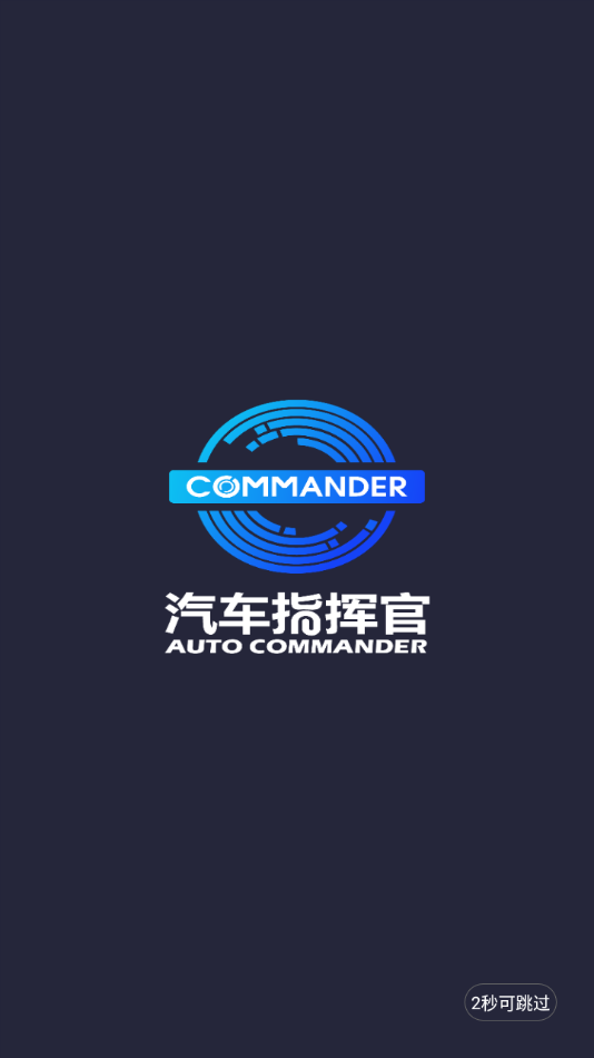 汽車指揮官app截圖1