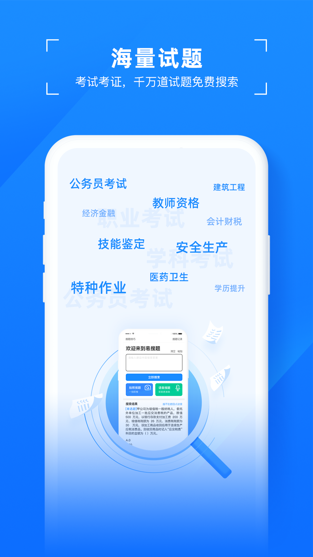 易搜題安卓版截圖1