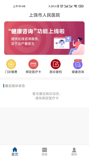 上饒市人民醫(yī)院客戶端截圖4