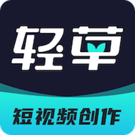 輕草短視頻創(chuàng)作
