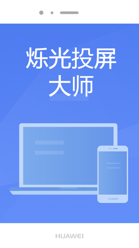 爍光投屏大師app截圖2