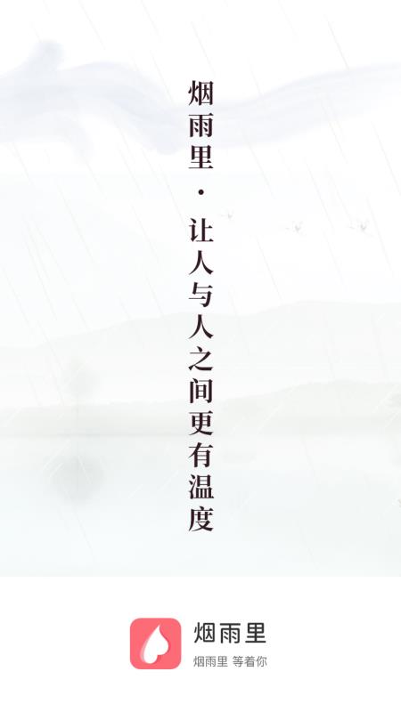煙雨里app截圖2