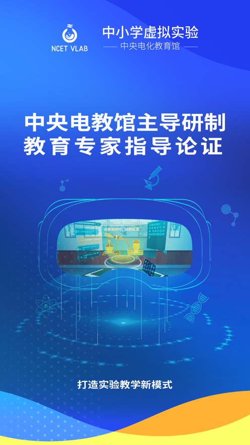 央館虛擬實驗app截圖1