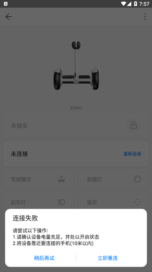 360平衡車app截圖3