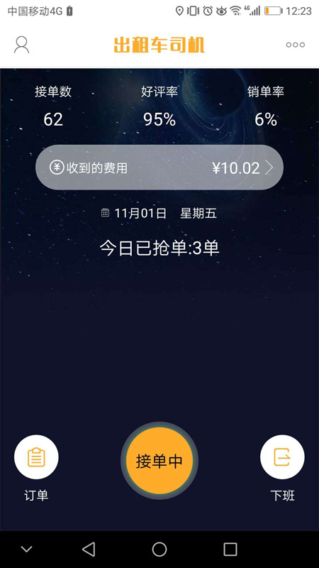 準(zhǔn)東智慧出行司機(jī)端截圖2