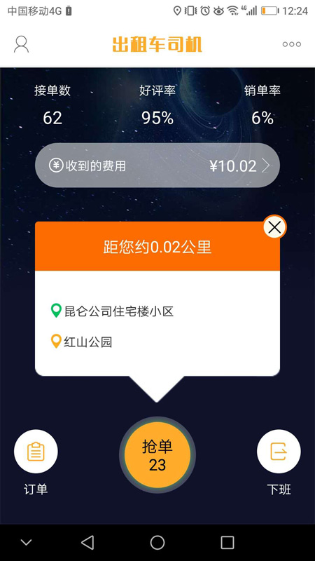 準(zhǔn)東智慧出行司機(jī)端截圖1