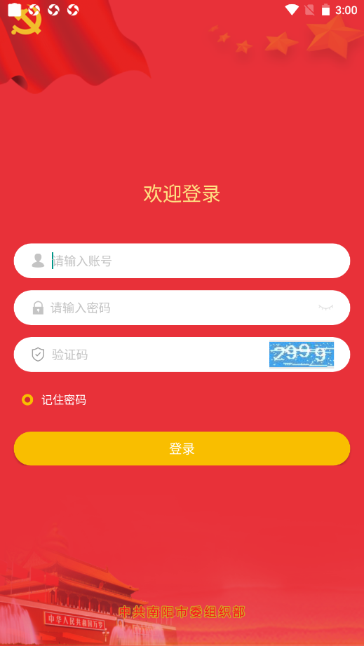 南陽(yáng)黨建app截圖2