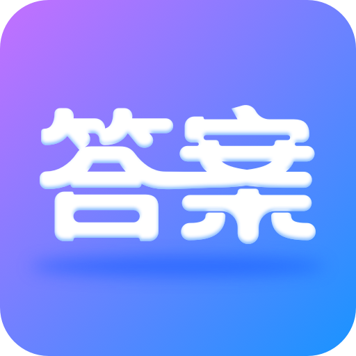 全本免費(fèi)作業(yè)答案app