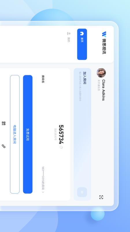 微思視訊app截圖3