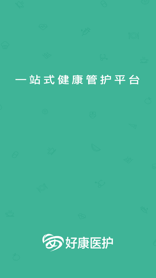 好康醫(yī)護(hù)app截圖2