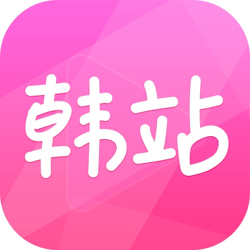 韓站app