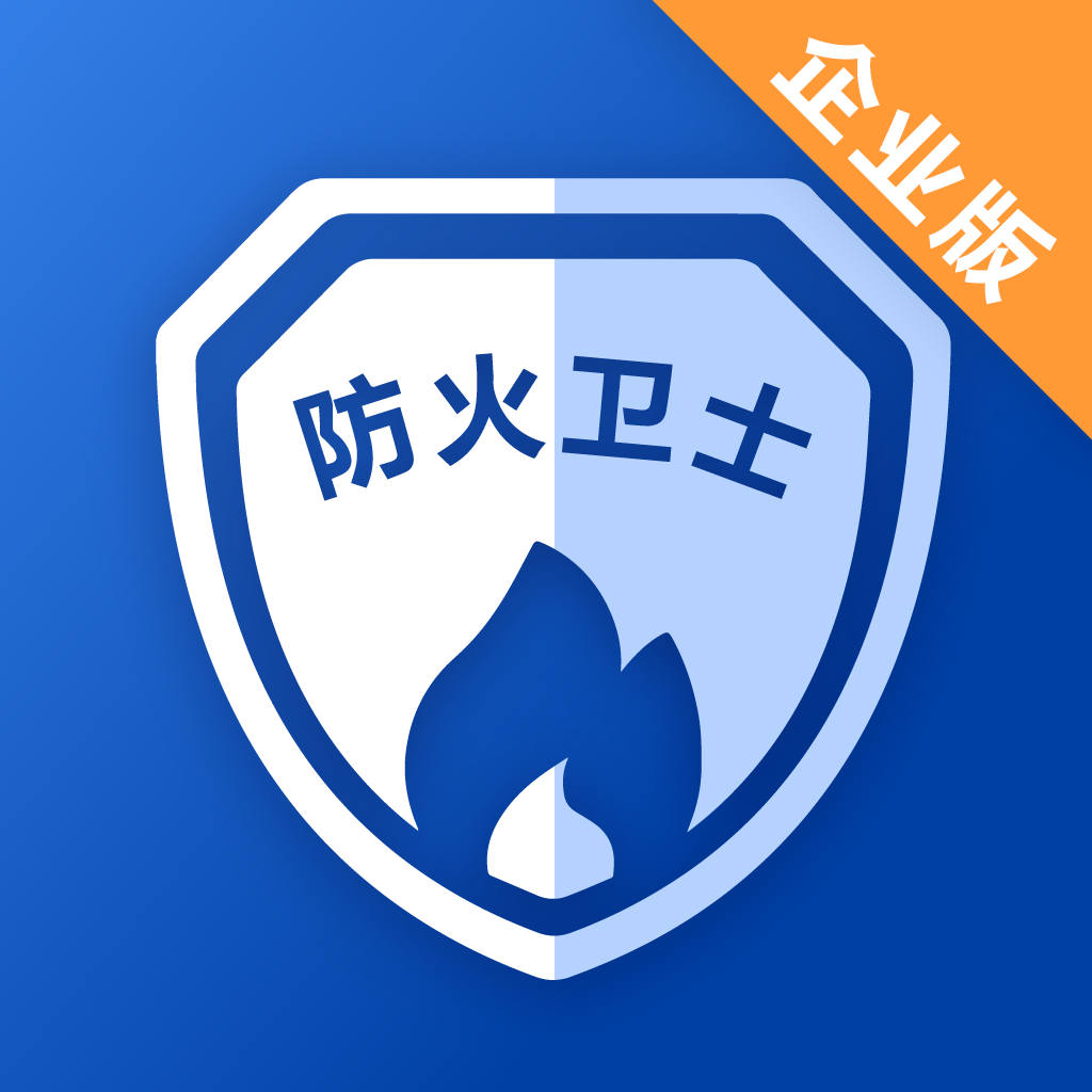 防火衛(wèi)士app