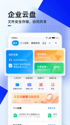移動(dòng)云云空間app截圖4