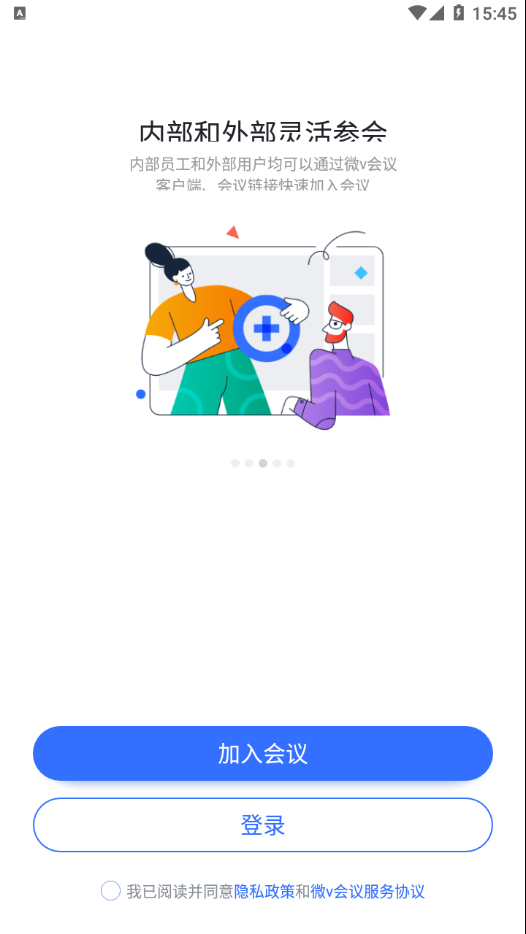 微V會(huì)議app截圖2