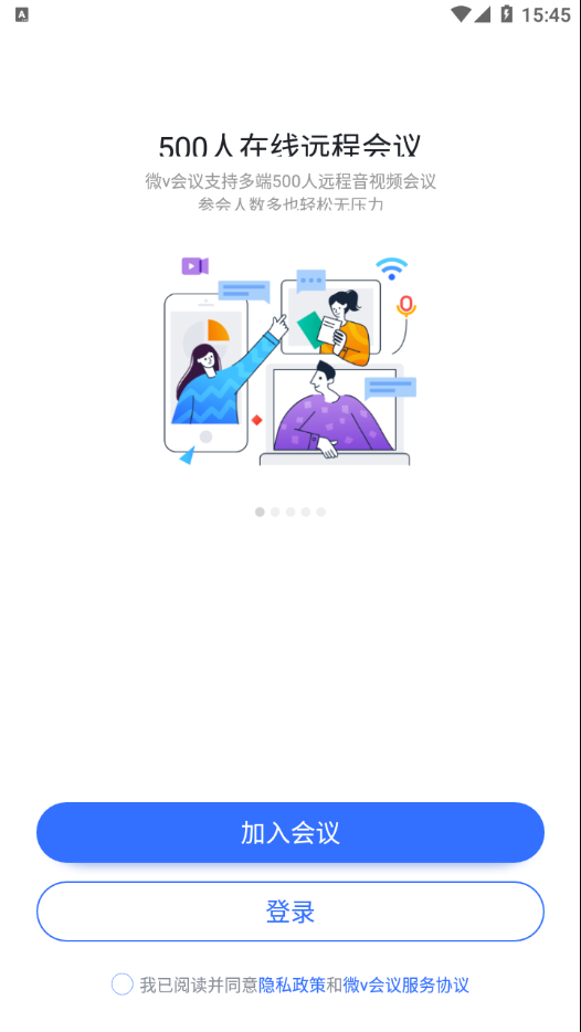 微V會(huì)議app截圖3