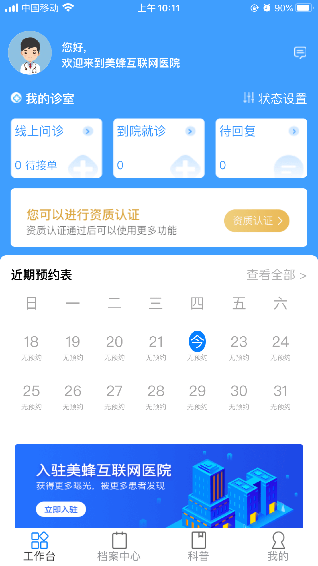 美蜂名醫(yī)醫(yī)生app截圖1