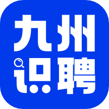 九州識(shí)聘客戶端