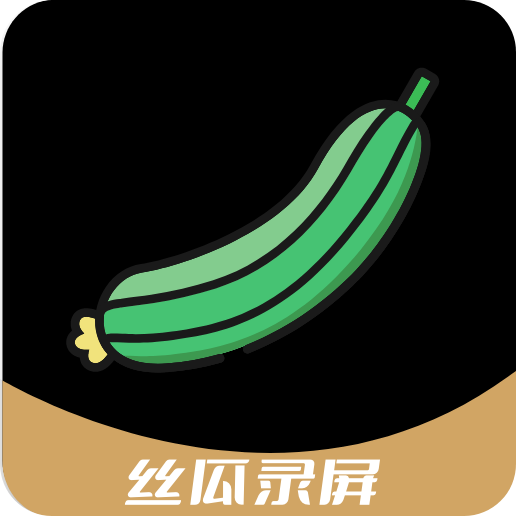 絲瓜錄屏app