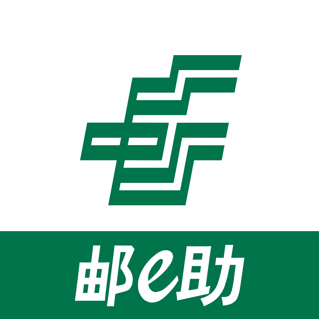 郵e助app