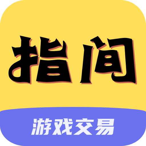 指尖游戲交易app