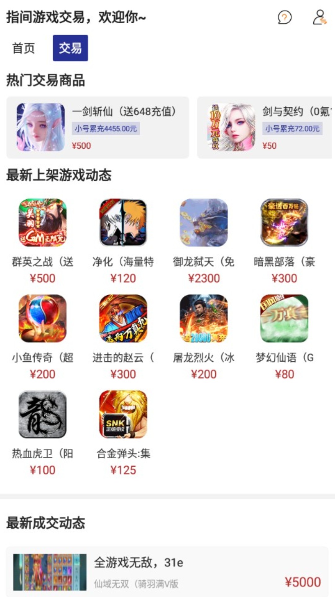指尖游戲交易app截圖1