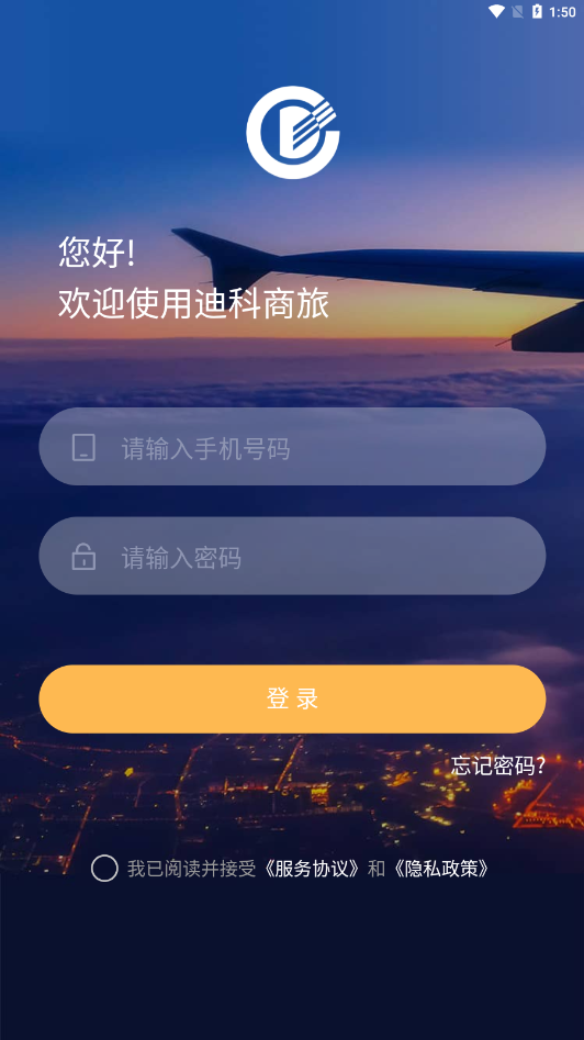 迪科商旅app截圖1