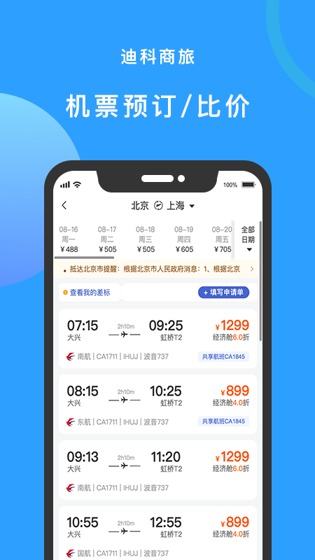 迪科商旅app截圖2