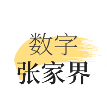 數(shù)字張家界app