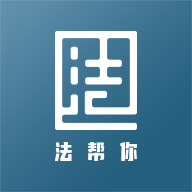 法幫你app