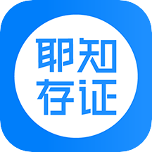 耶知存證app