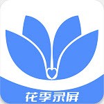 花季錄屏app